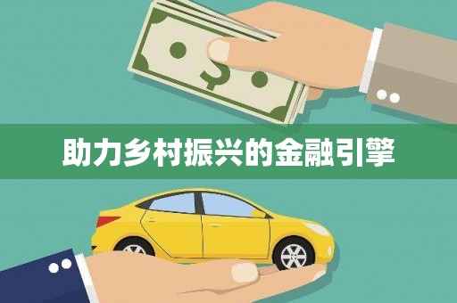 九江助力乡村振兴的金融引擎