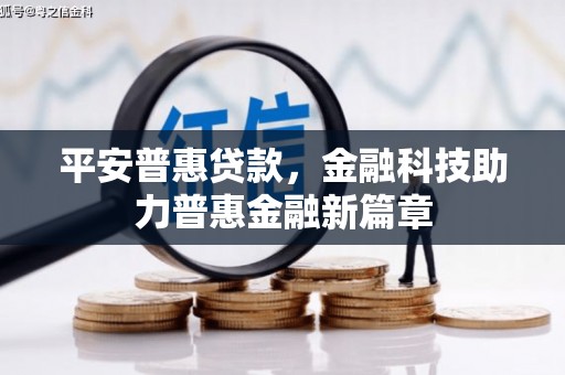 九江平安普惠贷款，金融科技助力普惠金融新篇章