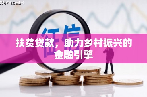 九江扶贫贷款，助力乡村振兴的金融引擎