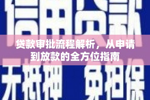 九江贷款审批流程解析，从申请到放款的全方位指南