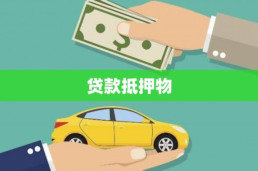 九江贷款抵押物