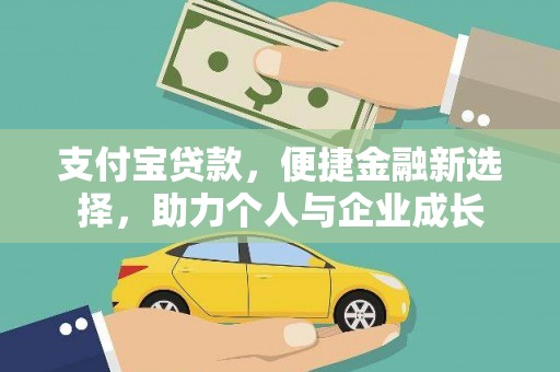 九江支付宝贷款，便捷金融新选择，助力个人与企业成长