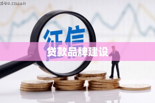九江贷款品牌建设
