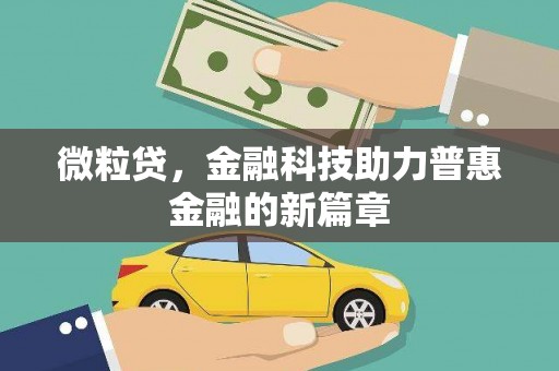 九江微粒贷，金融科技助力普惠金融的新篇章
