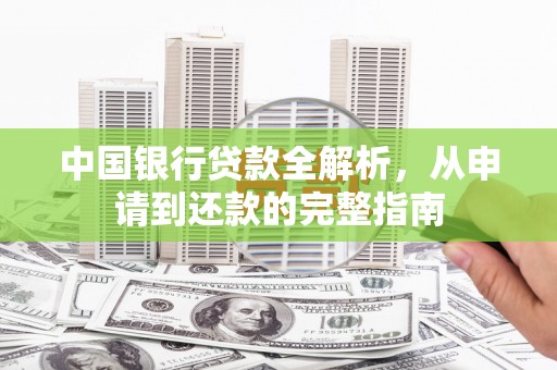 九江中国银行贷款全解析，从申请到还款的完整指南