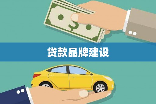 九江贷款品牌建设