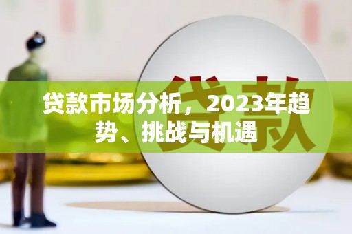 九江贷款市场分析，2023年趋势、挑战与机遇