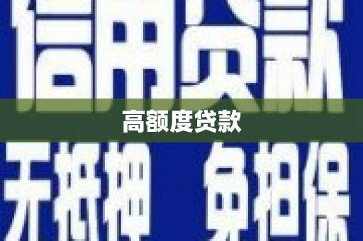 九江高额度贷款