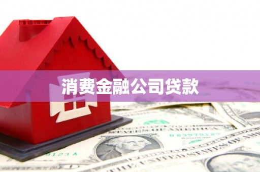 九江消费金融公司贷款