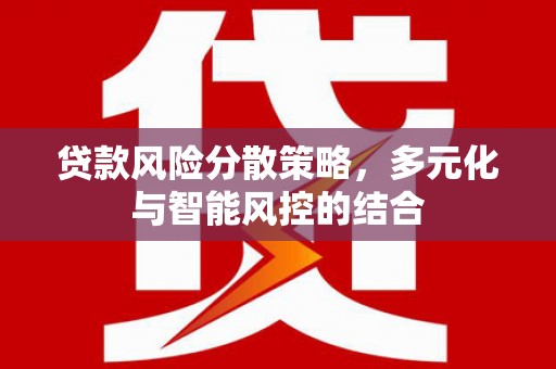 九江贷款风险分散策略，多元化与智能风控的结合
