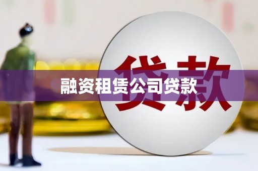 九江融资租赁公司贷款