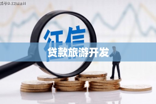 九江贷款旅游开发