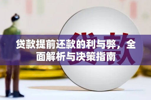 九江贷款提前还款的利与弊，全面解析与决策指南