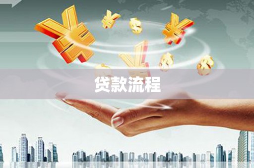 九江贷款流程