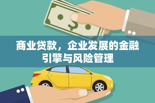九江商业贷款，企业发展的金融引擎与风险管理