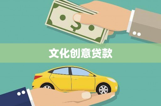 九江文化创意贷款