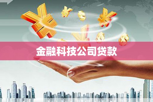 九江金融科技公司贷款