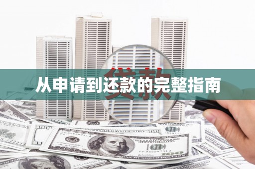 九江从申请到还款的完整指南