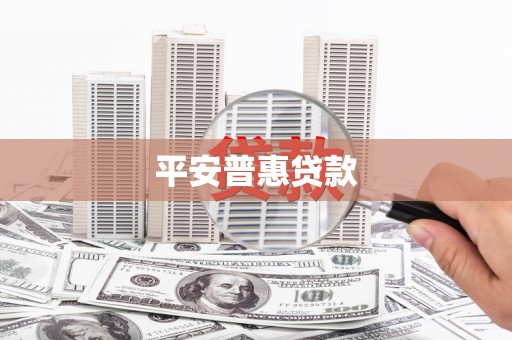 九江平安普惠贷款