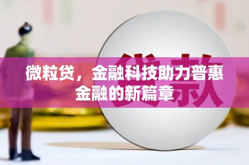 九江微粒贷，金融科技助力普惠金融的新篇章