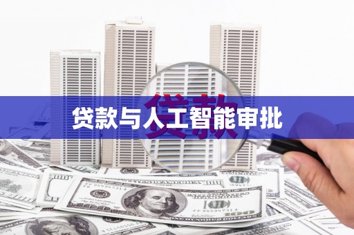 九江贷款与人工智能审批