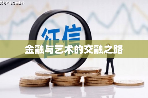 九江金融与艺术的交融之路