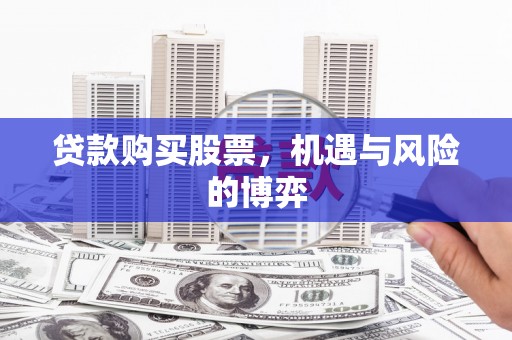 九江贷款购买股票，机遇与风险的博弈