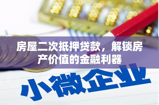 九江房屋二次抵押贷款，解锁房产价值的金融利器