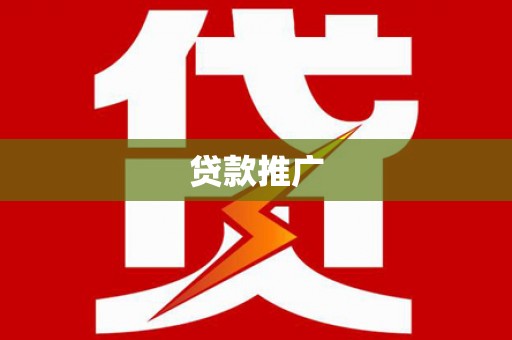 九江贷款推广