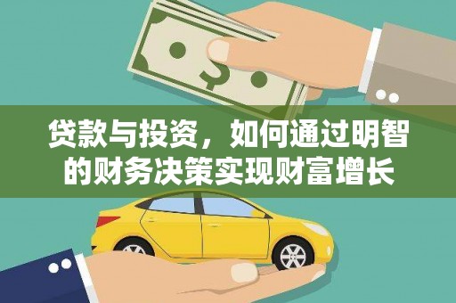九江贷款与投资，如何通过明智的财务决策实现财富增长
