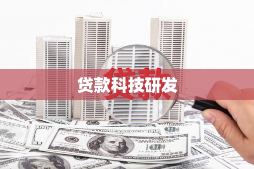 九江贷款科技研发