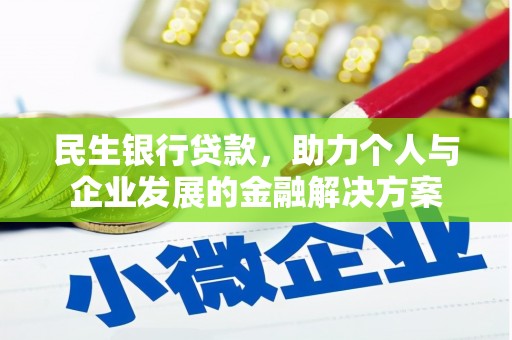 九江民生银行贷款，助力个人与企业发展的金融解决方案