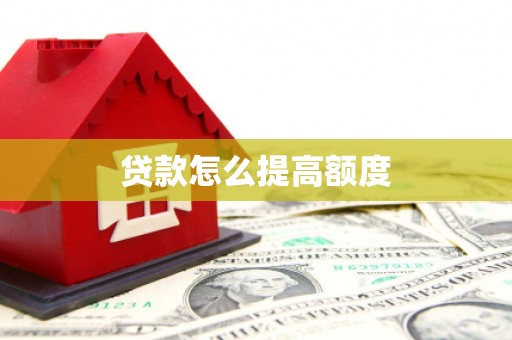 九江贷款怎么提高额度