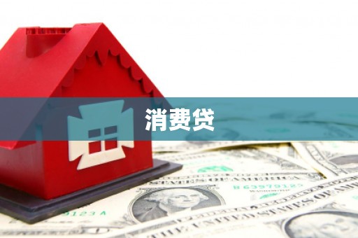 九江消费贷