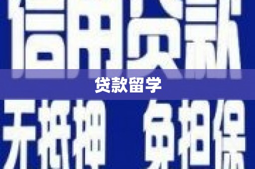 九江贷款留学