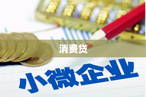 九江消费贷