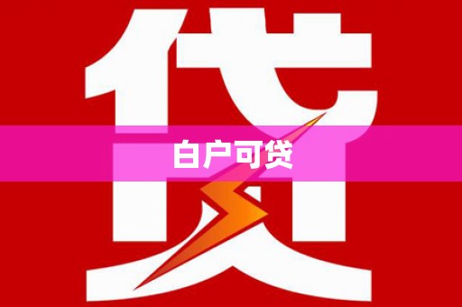 九江白户可贷