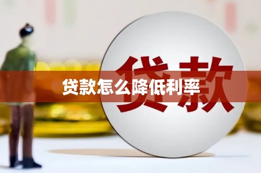 九江贷款怎么降低利率