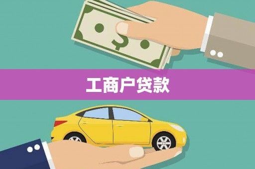 九江工商户贷款