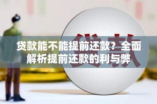 九江贷款能不能提前还款？全面解析提前还款的利与弊