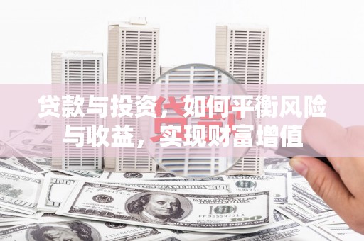 九江贷款与投资，如何平衡风险与收益，实现财富增值