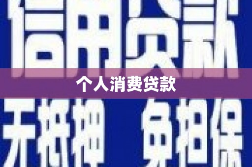 九江个人消费贷款