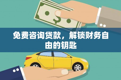 九江免费咨询贷款，解锁财务自由的钥匙