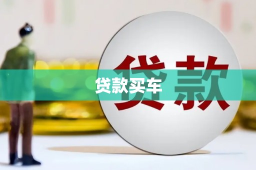 九江贷款买车