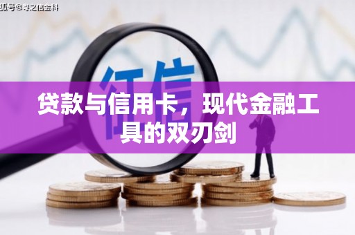 九江贷款与信用卡，现代金融工具的双刃剑