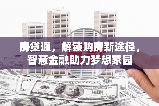 九江房贷通，解锁购房新途径，智慧金融助力梦想家园