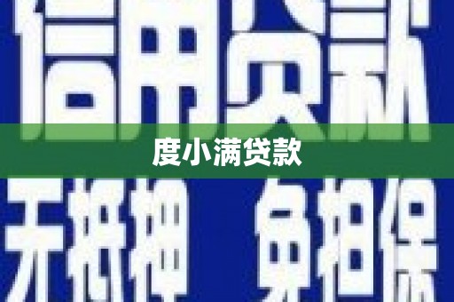 九江度小满贷款