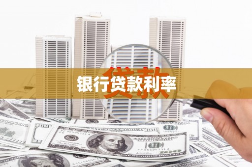 九江银行贷款利率