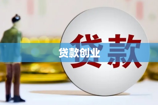 九江贷款创业