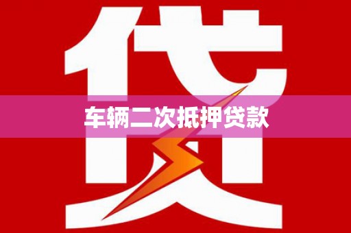 九江车辆二次抵押贷款